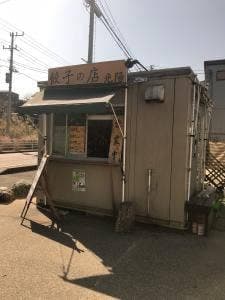 餃子の店 光陽
