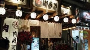 柏 肉寿司