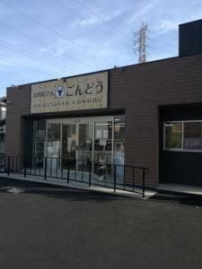 お肉屋さん ごんどう