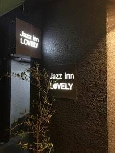 ジャズインLOVELY