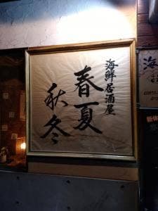 海鮮居酒屋 春夏秋冬