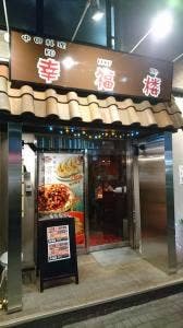 中国料理 幸福楼