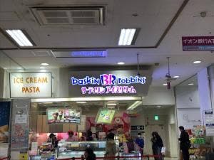 サーティワンアイスクリーム イオン品川シーサイド店