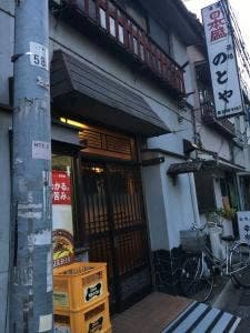 のとや