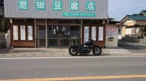 恩田豆腐店