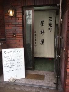 三光町星野屋
