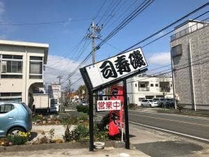 磯寿司