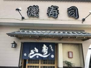 磯寿司