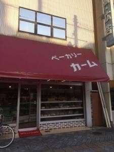 ベーカリー カーム