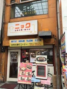 お好み焼ニック新市街本店