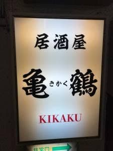 居酒屋 亀鶴
