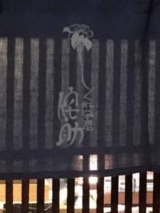 しぐれ茶屋侘助 祇をん店