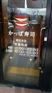 かっぱ寿司 南松本店