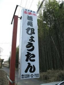 酒処 ひょうたん
