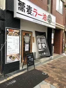 蕎麦とラー油で幸なった。