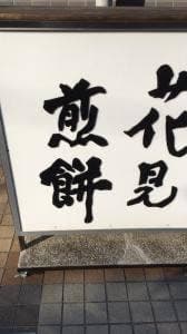 花見煎餅