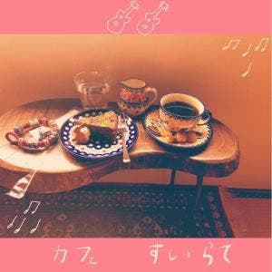 Cafe・すいらて