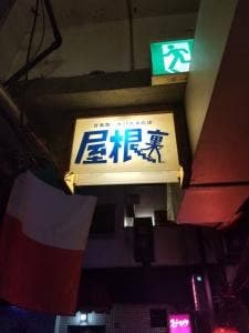 屋根裏