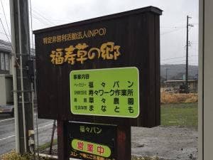福寿草の郷