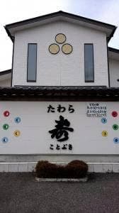 たわら寿