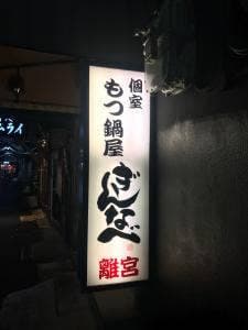 ぎん ぎんなべ