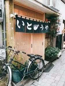 いとうや