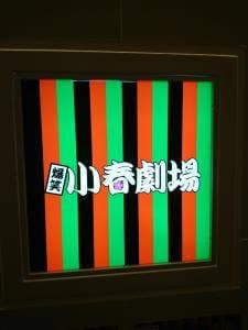 ものまねショーパブ 小春劇場