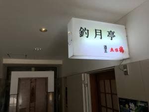釣月亭