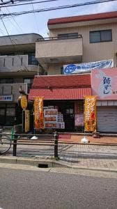 太平楽本山店