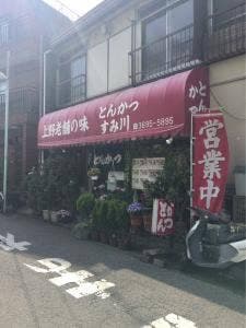 すみ川