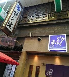 季づな