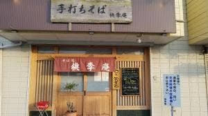 蕎麦処 桃李庵