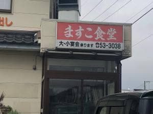 ますこ食堂