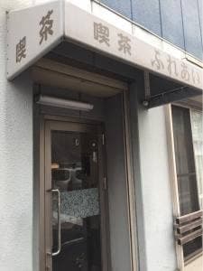 喫茶 ふれあい