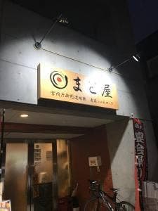 まと屋