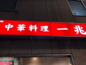 中華料理 一兆
