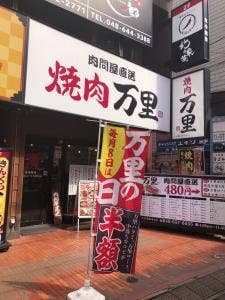 焼肉万里 大宮南銀通り店