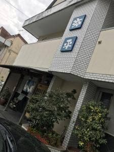 弥平