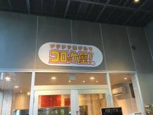 揚げたてコロッケ屋!