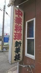 新華楼