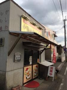 中園鶏肉加工店