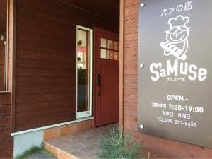 パンの店 サミューゼ