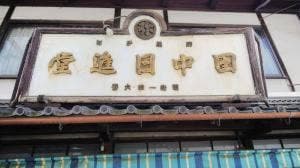 日進堂