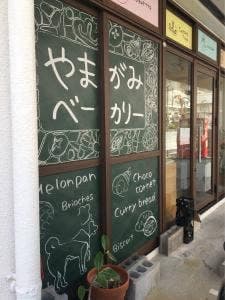 やまがみベーカリー