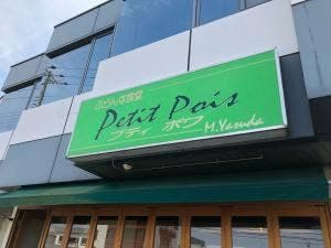 ふらんす食堂プティポワ