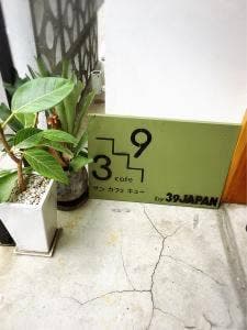 サンカフェキュー