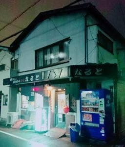 焼肉なると
