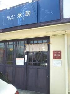 和カフェ&甘味処 米助