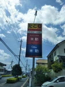 和カフェ&甘味処 米助
