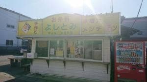 お弁当 よしとみ